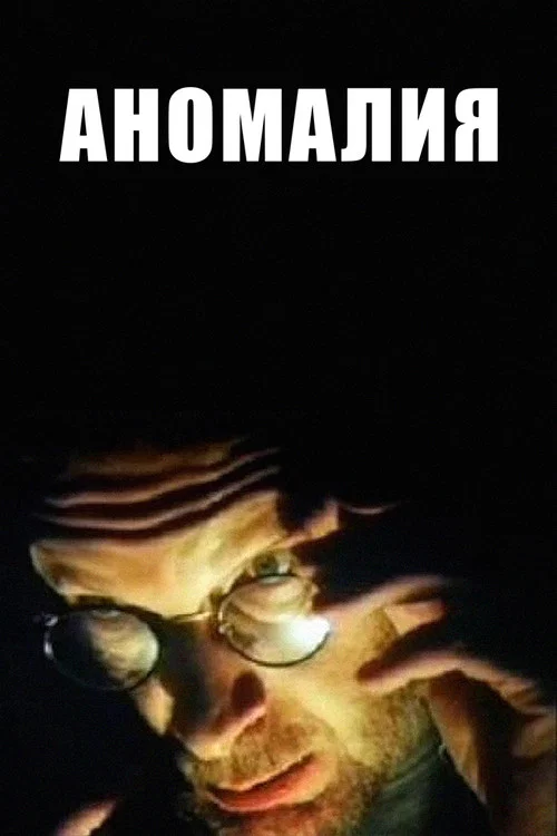 Постер: Anomaly
