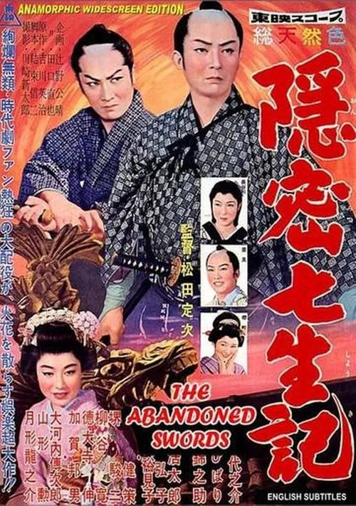 Постер: 隠密七生記