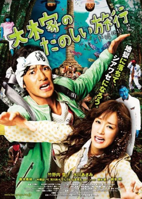 Постер: Ôki-ke no tanoshii ryokô: Shinkon jigoku-hen