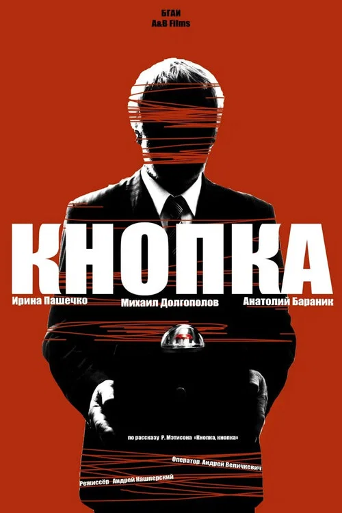 Постер: Кнопка