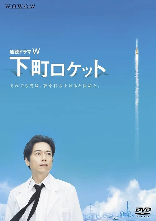 Постер: 下町ロケット
