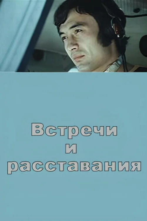 Постер: Встречи и расставания