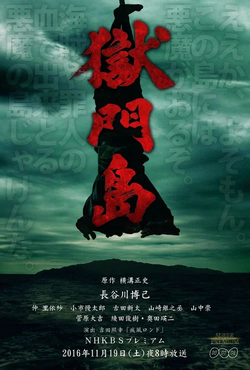 Постер: Gokumontô