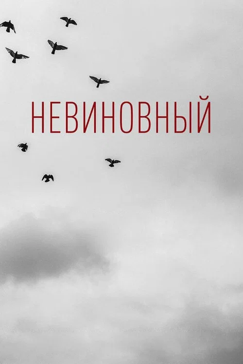 Постер: Innocent