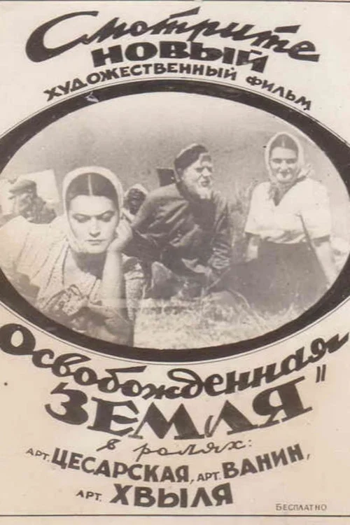 Постер: Освобожденная земля