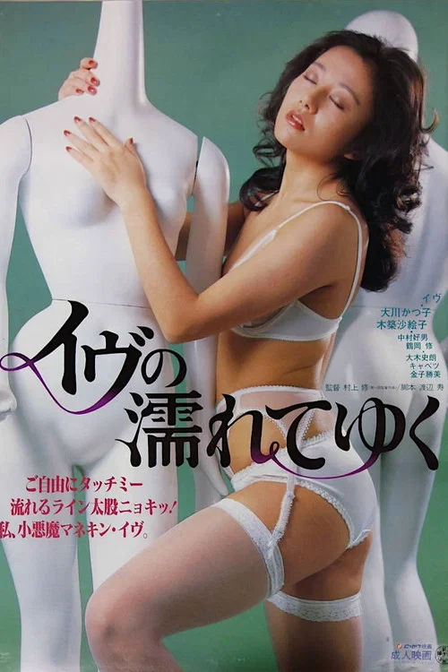 Постер: Eve-chan no nurete yuku