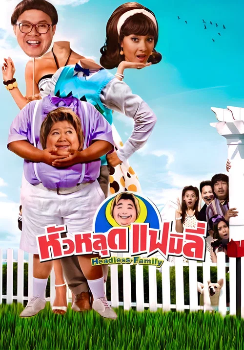 Постер: The Headless Family