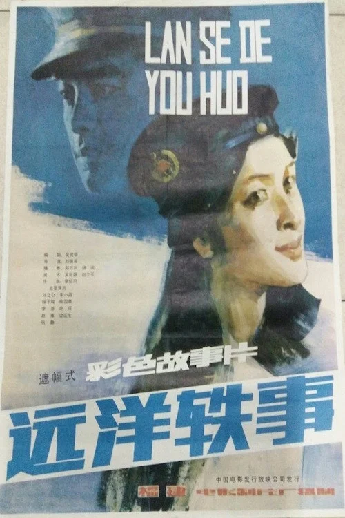 Постер: Yuan yang yi shi