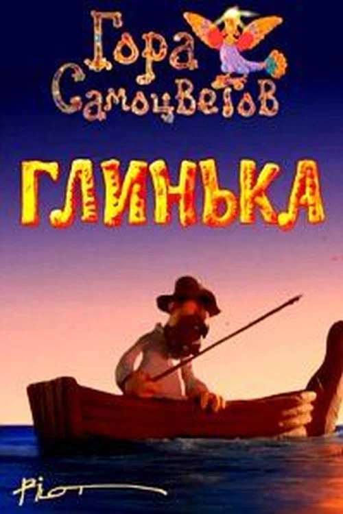 Постер: Глинька