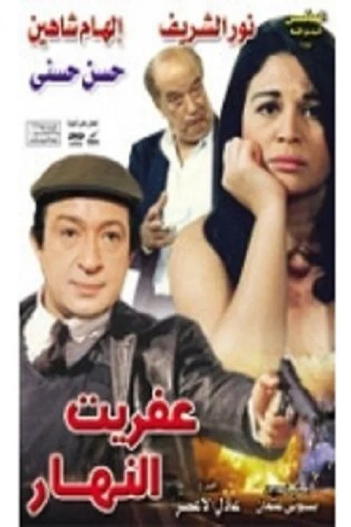 Постер: Afreet El Nahar