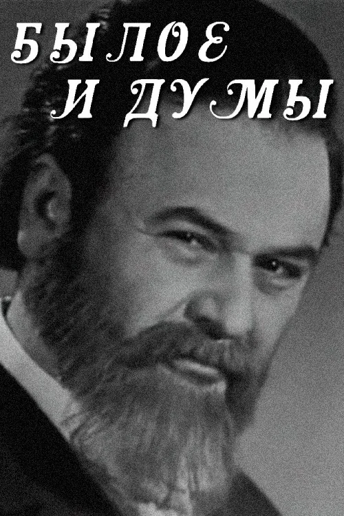 Постер: Былое и думы