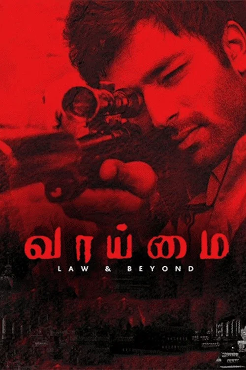 Постер: வாய்மை