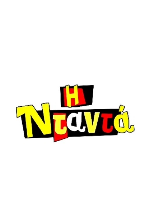 Постер: Няня