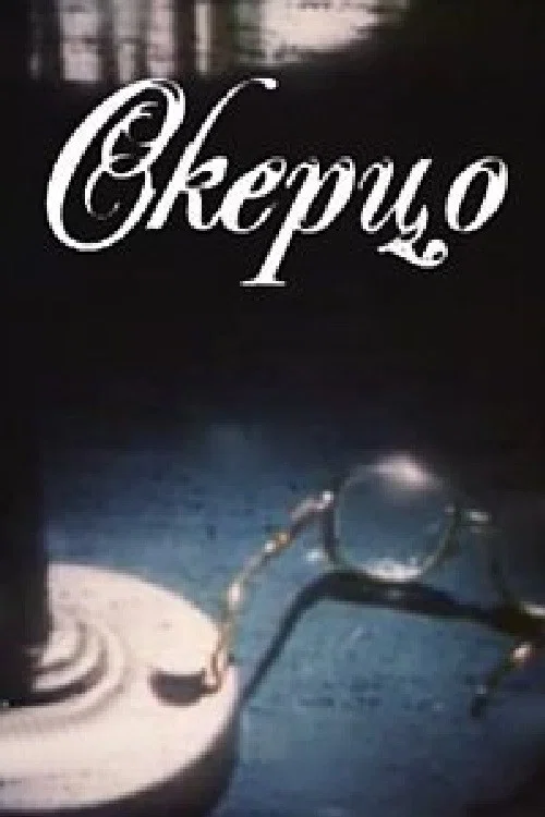 Постер: Скерцо