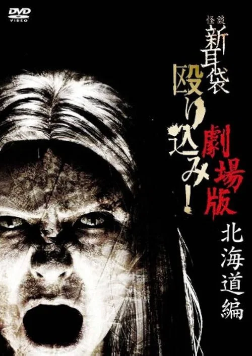 Постер: Kaidan Shin mimibukuro nagurikomi! - hokkaidô hen