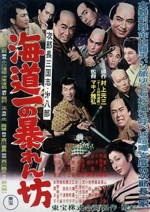 Постер: Jirochô sangokushi: kaitô-ichi no abarenbô