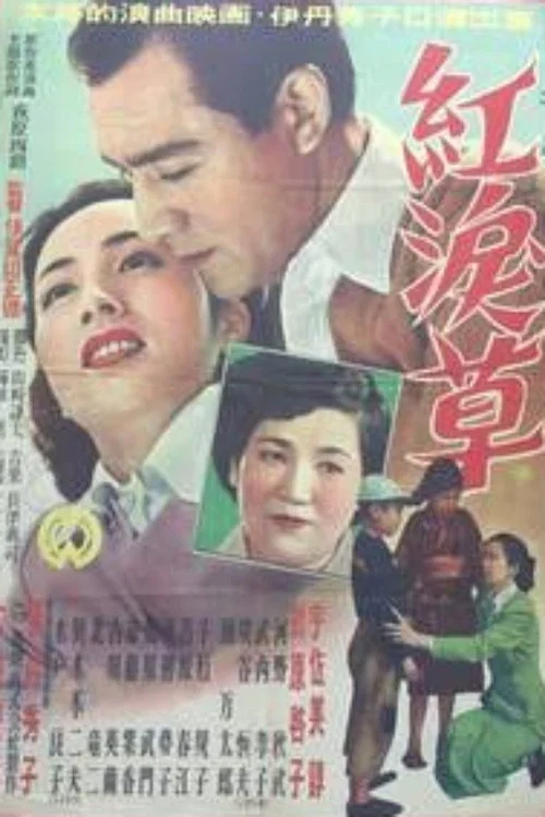 Постер: 紅涙草