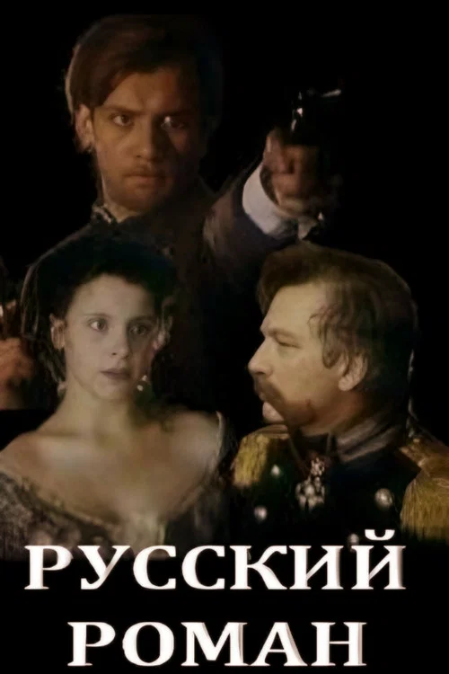 Постер: Русский роман