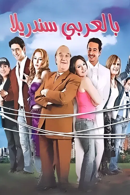 Постер: Bel Arabi Cinderella