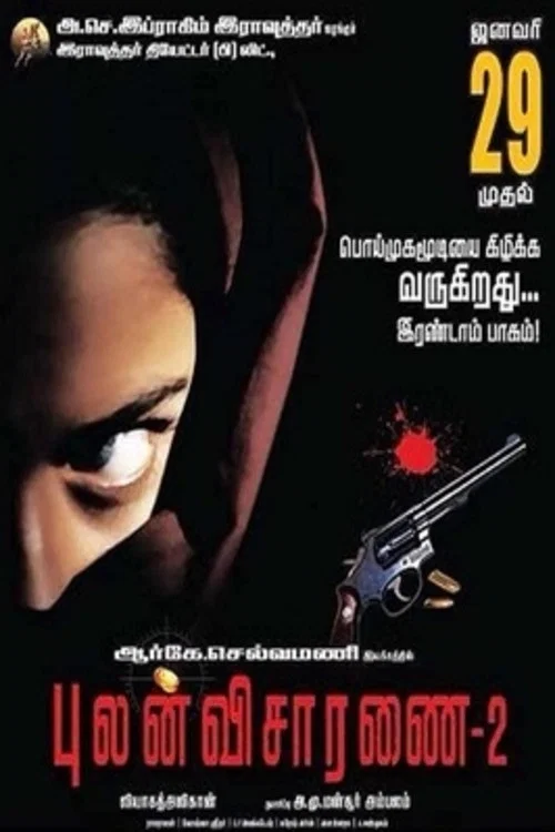 Постер: Pulan Visaranai 2