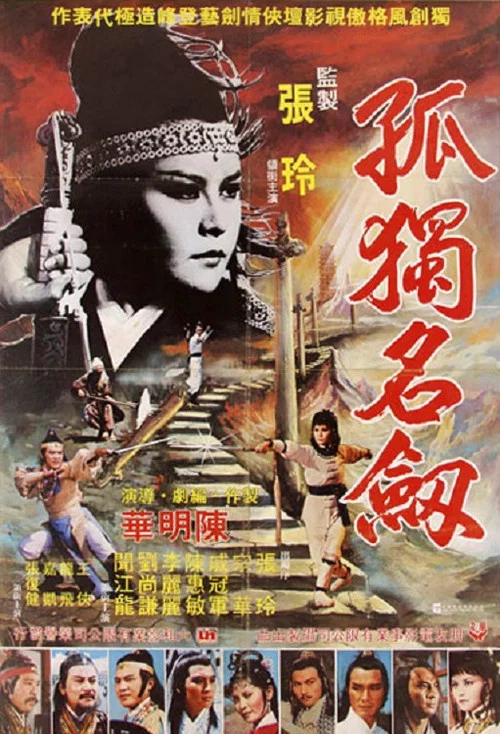 Постер: Gu du ming jian