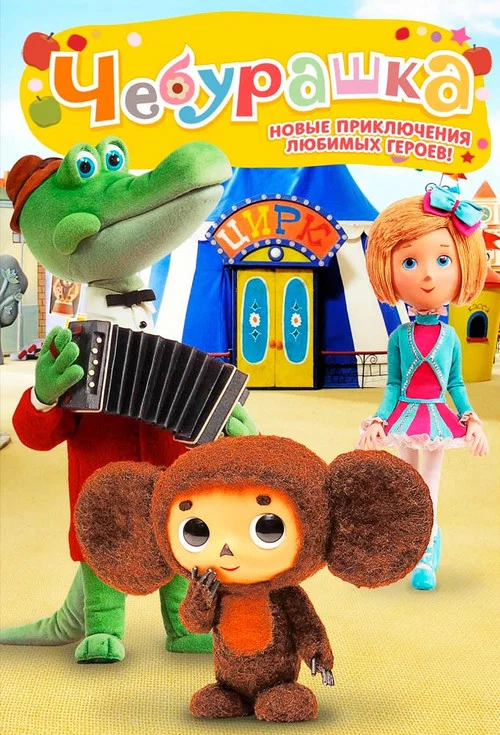Постер: Чебурашка идет в зоопарк