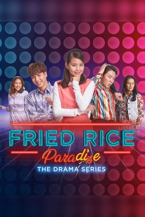 Постер: Рай жареного риса