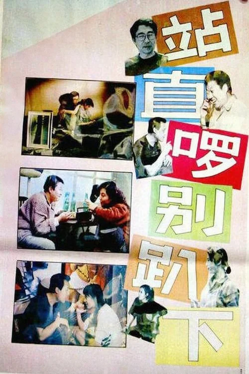 Постер: Zhan zhi luo, bie pa xia