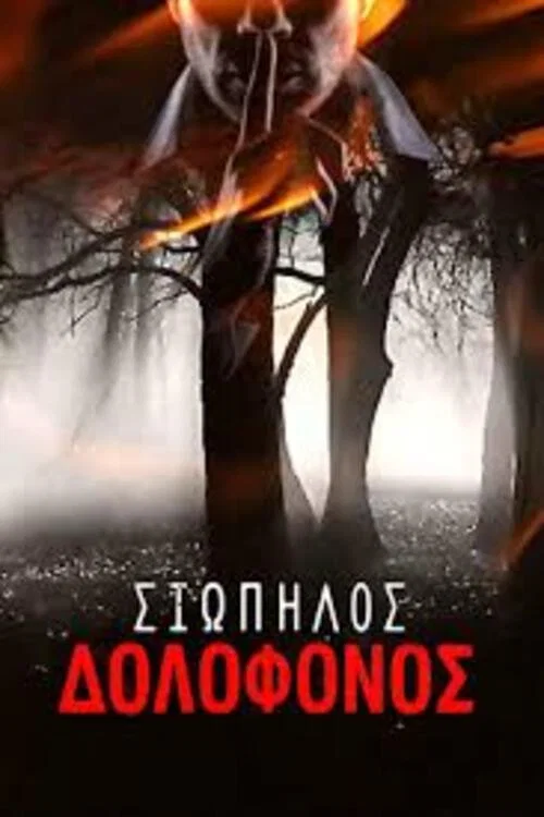Постер: Silent Killer