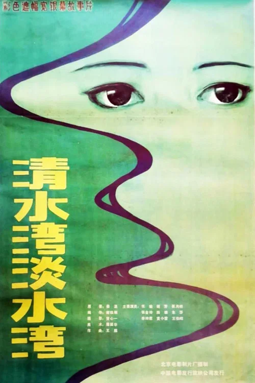 Постер: Qing shui wan, dan shui wan