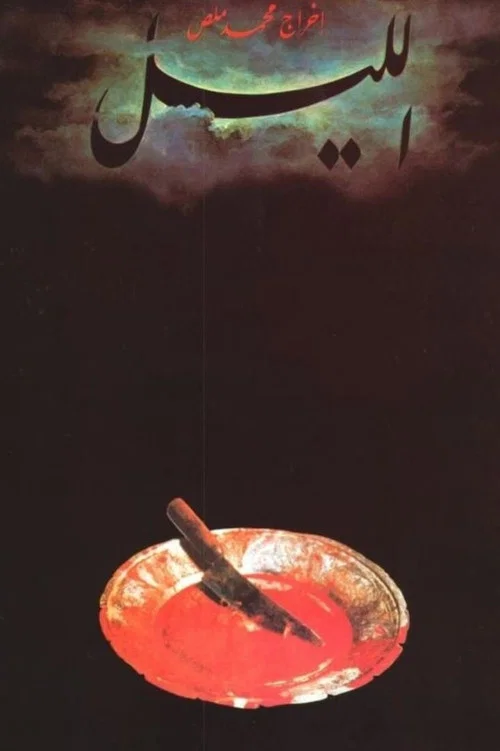 Постер: Al-lail