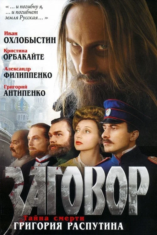 Постер: Conspiracy