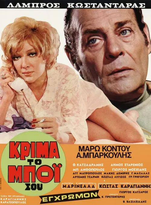 Постер: Krima... to boi sou