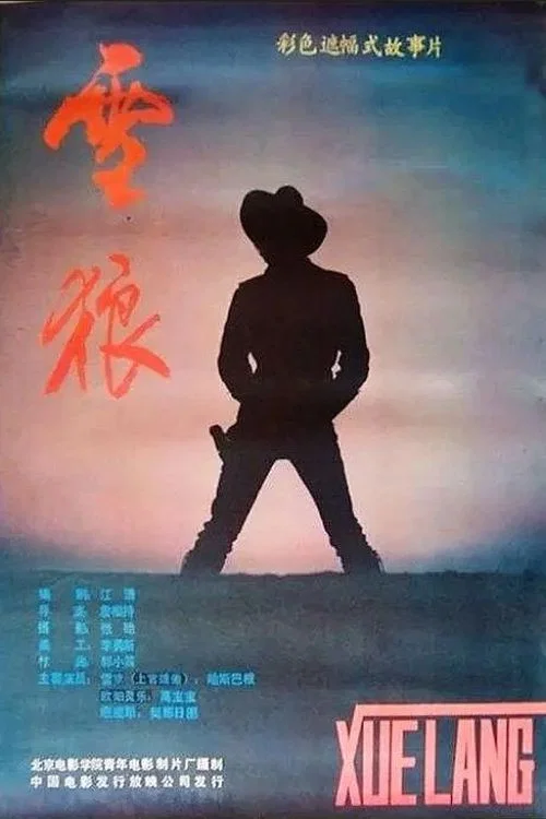 Постер: Xue lang