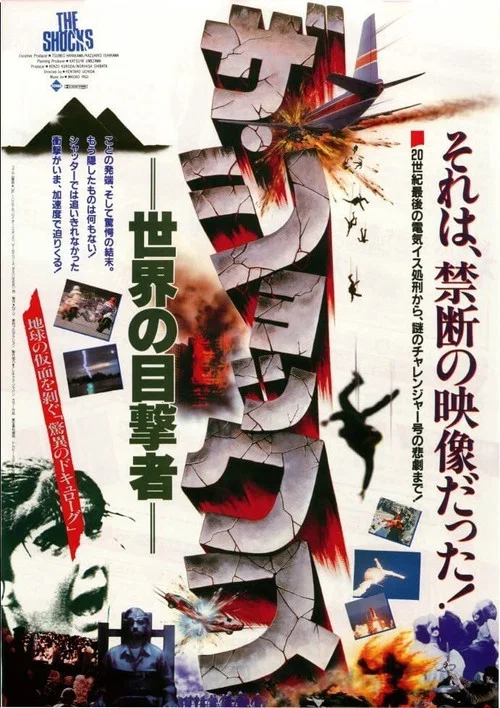 Постер: Za shokkusu: sekai no mokugekisha