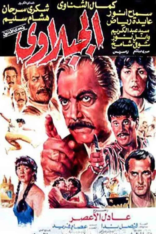 Постер: Al gabalawi