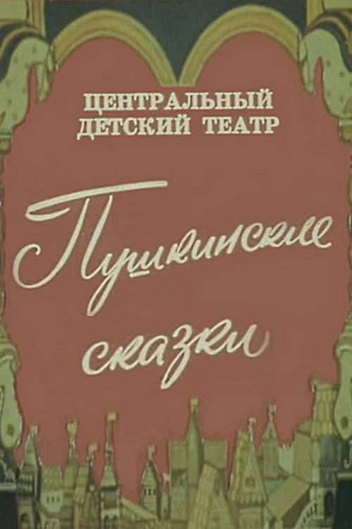 Постер: Пушкинские сказки