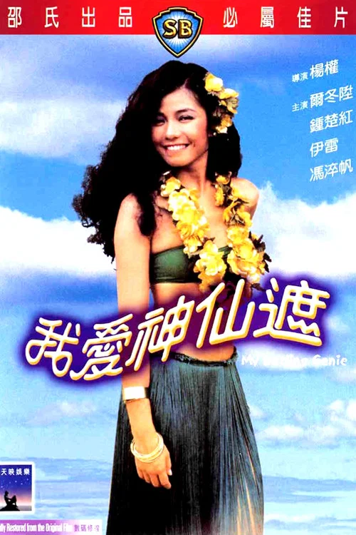 Постер: Wo ai shen xian zhe