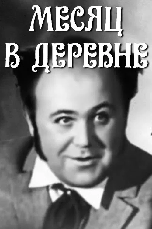 Постер: Месяц в деревне
