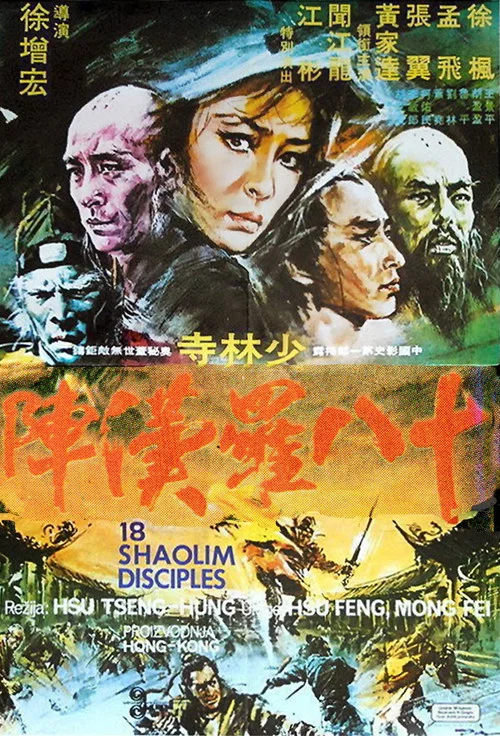 Постер: 十八羅漢陣