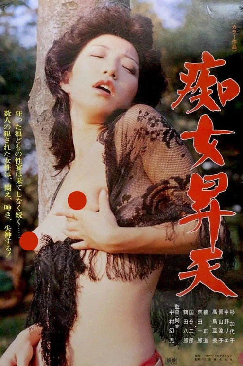 Постер: 痴女昇天