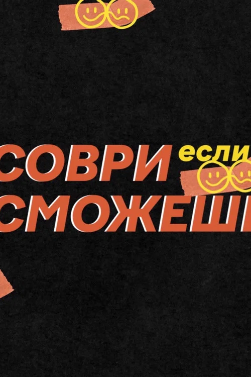 Постер: Соври, если сможешь