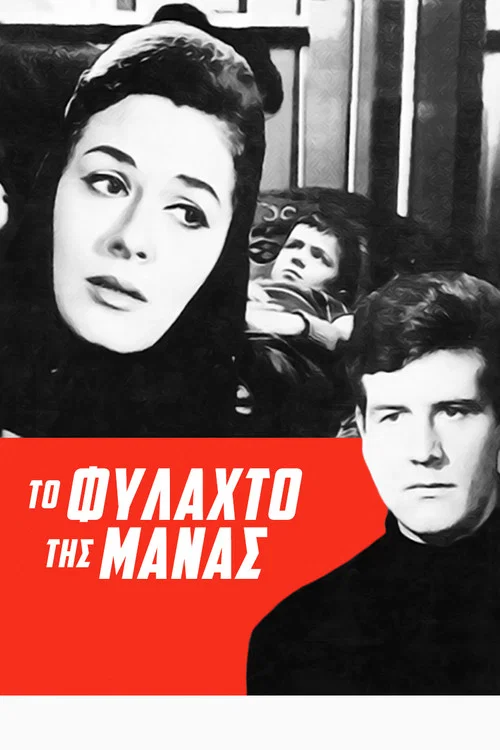 Постер: To fylahto tis manas