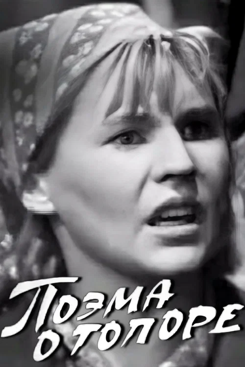 Постер: Поэма о топоре