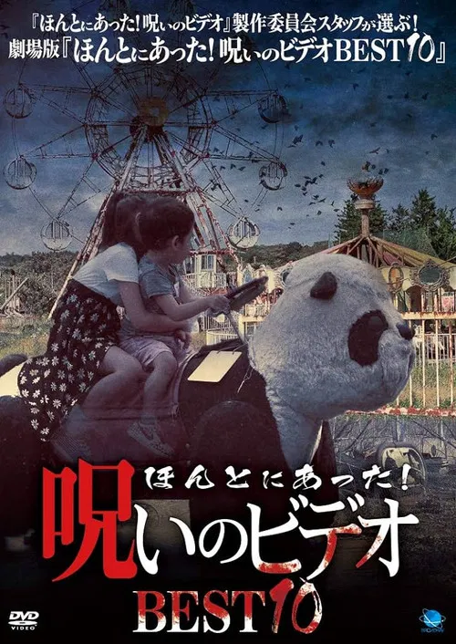 Постер: Honto Ni Atta! Noroi No Video: BEST10