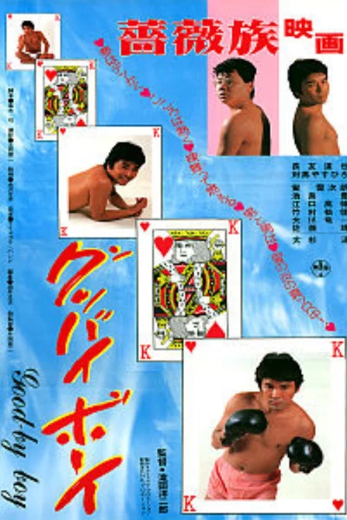 Постер: Gubbai bôi