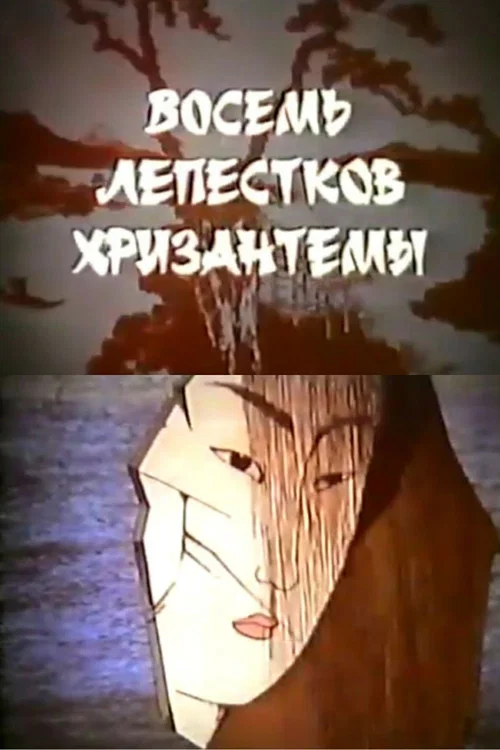 Постер: Восемь лепестков хризантемы