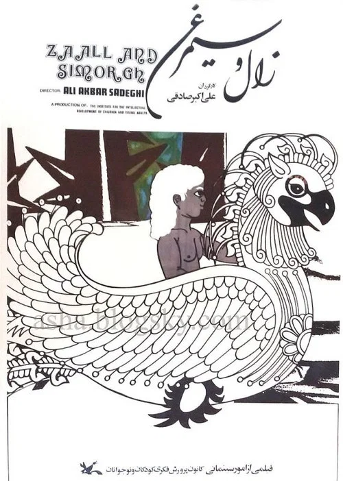 Постер: Zal o Simorgh