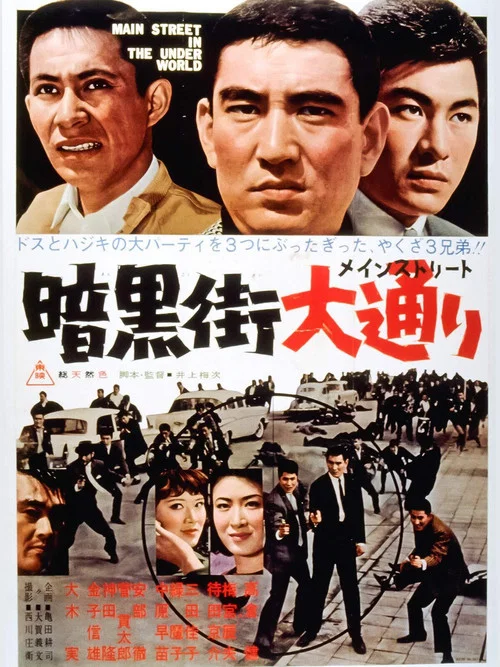 Постер: Ankokugai Main Street