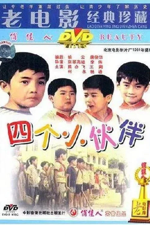 Постер: Si ge xiao huo ban